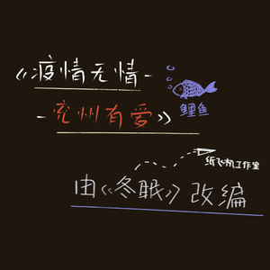 司南-疫情无情 兖州有爱 （鲤鱼独唱版）（鲤鱼 remix）