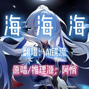 【AI镜流】海海海
