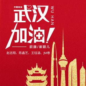 武汉加油(藏头歌)