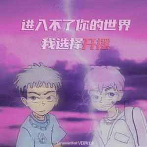 *进入不了你の世界我选择开摆* (prod.Rinne)