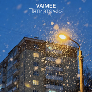 Пятиэтажка