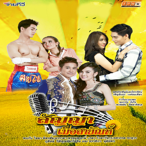 สัญญาเมื่อสายัณห์ (From "สัญญาเมื่อสายัณห์")