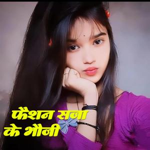 Faisan saja ke bhauji old Bhojpuri dj Song