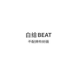 可商用 [Free]"白给" - 0RMB Type Beat