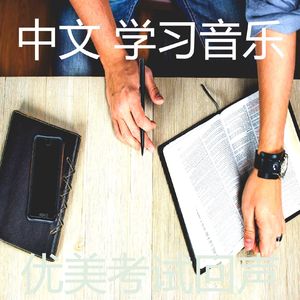 温和学习时间梦想