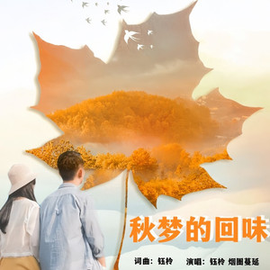 秋梦的回味