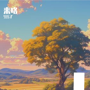旧壳暖过的潮香流浪