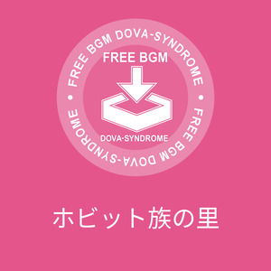 ホビット族の里