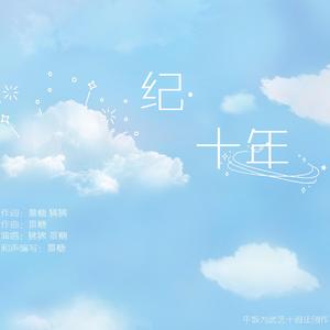 纪十年