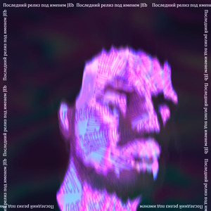 Они еще не знают обо мне