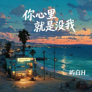你心里就是没我