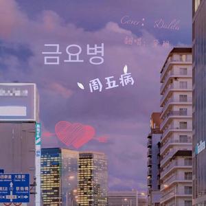 금요병（周五病）（cover ：Dalda）