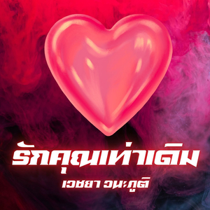รักคุณเท่าเดิม
