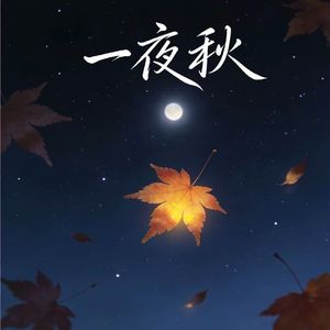 一夜秋