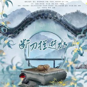 断刀拦逝水——《将进酒》松玉同人曲【剧情版】