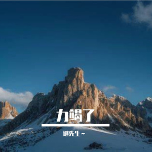 力竭了