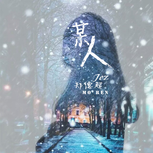 某人(伴奏)