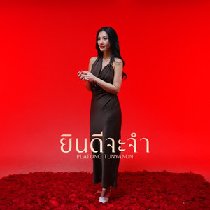 ยินดีจะจำ (Timeless)