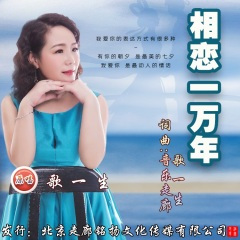 相恋一万年