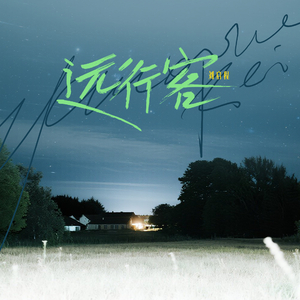 远行客