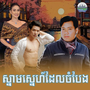 ស្នាមស្នេហ៍ដែលចំបែង
