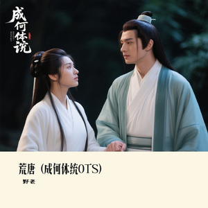 荒唐（成何体统OTS）