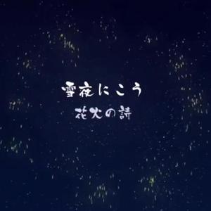 雪夜こう～花火の詩
