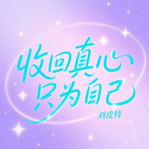 收回真心只为自己