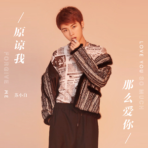 原谅我那么爱你