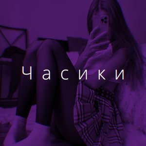 Часики (Tik Tok Speed)
