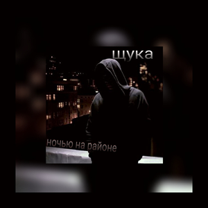 ночью на районе