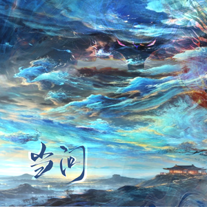 当问（cover MANTA）