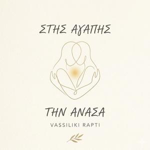 Στης αγάπης την ανάσα - Stis agapis tin anasa