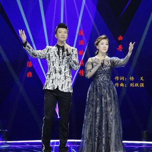 流淌的真情 (曲丹、汤非)MMM