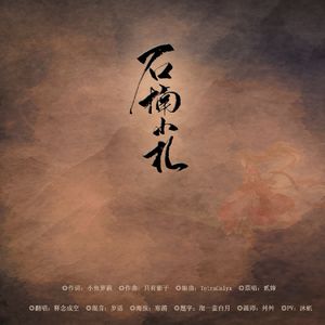 石楠小札（Cover贰婶）