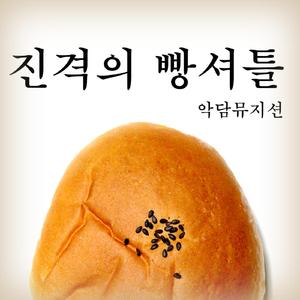 진격의 빵셔틀