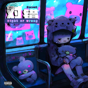 对错（prod by dolbeatz）