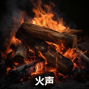 壁炉火声 ・ 壁炉・白噪音 ・ 时舒适壁炉燃烧・带有燃烧的原木和噼啪火声 (循环, 重复播放，无淡入淡 - 壁炉木柴燃烧声，篝火声，白噪音睡眠，学习，助眠，冥想环境音, 冥想，放松)