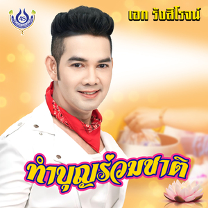 ทำบุญร่วมชาติ