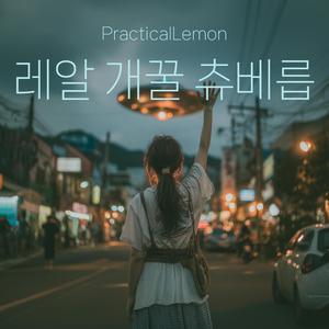 레알 개꿀 츄베릅 (For Real, Super Sweet, Chuberub)