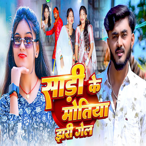 Sadi Ke Motiya Jhari Gel