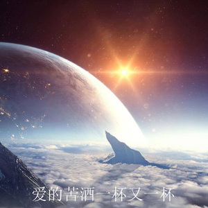 爱的苦酒一杯又一杯