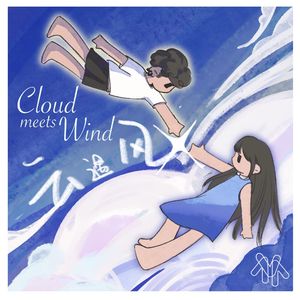 云遇风(prod.by GOAT CREW)