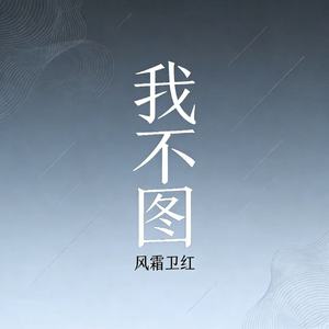 我不图