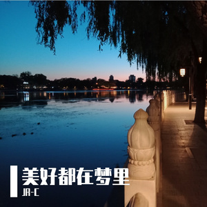 美好都在梦里（Prod By XALER）