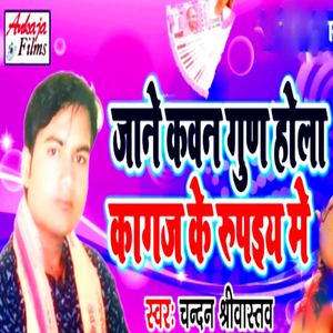 Jane Kavan Gun Hola Kagaj Ke Rupeeya Me