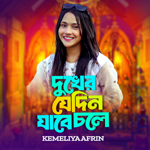 Dukher Je Din Jabe Chole