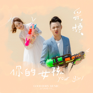 你的女孩