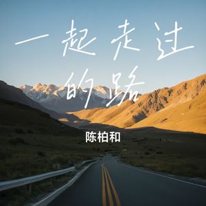 一起走过的路