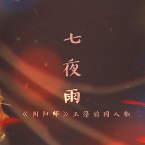 七夜雨——《阴阳师》玉藻前同人歌